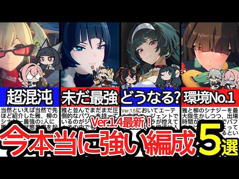 【ゼンゼロ】Ver.1.4最新！この編成を作れば間違いない現環境最強パーティ5選！各編成の使い方とポイントを解説！【ゼンレスゾーンゼロ/ZZZ】