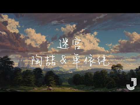 陶喆 & 单依纯 - 迷宫 | 天赐的声音5 | 「眼神太闪躲 心思猜不透 走不出你心里的迷宫」|【动态歌词 Lyrics】