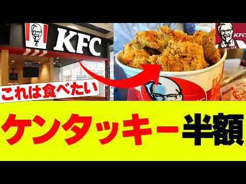 【衝撃】ケンタッキーが半額に、期間限定マジでお得とSNSで話題にｗ【KFC】