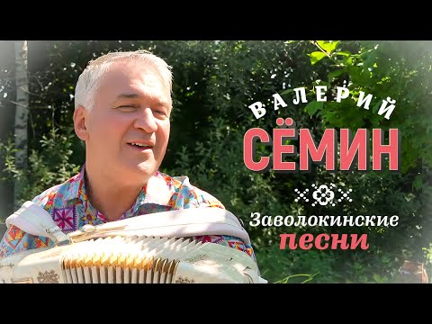 Валерий Сёмин - Заволокинские песни (Official Video, 2023)