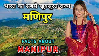 मणिपुर जाने से पहले वीडियो देखे // Interesting Facts About Manipur in Hindi