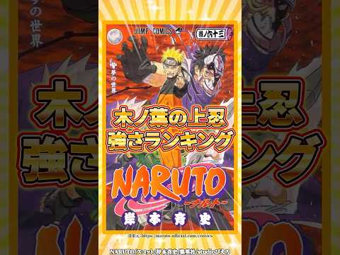 【NARUTO】1位はどっちだ！？木ノ葉の上忍強さランキング！ #shorts #naruto #ナルト