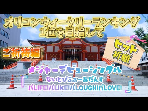 【パンダドラゴン】メジャーデビューシングル・ヒット祈願【ご祈祷編】