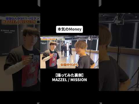 【踊ってみた裏側】漢祭りのSKY-HI BOSSDOMダンサーとMAZZEL / MISSION踊ってみた！#bfq  #bfqtv   #mazzel  #mission