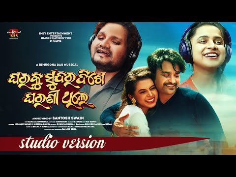 Gharaku Sundar Dise Gharani Thile|Audio|Smruti |Rishi|Santosh|Odia|Trending|Bimugdha |Humane |Aseema