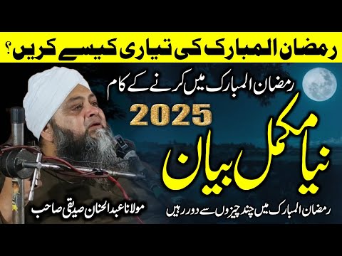 Ramzan Ki Sab Se Badi Taiyari | Molana Abdul Hannan Siddiqui | Ramadan Special Bayan 2025