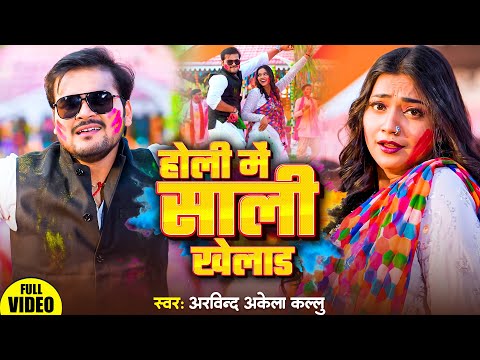 #VIDEO | #Arvind Akela Kallu | होली में साली खेलाड़ | #Antra Singh | #Bhojpuri Holi Song 2025