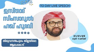 SIMSARULHAQ HUDAWI USTHAD l TO DAY LIVE SPPECH l  അൽ അൻസ്വാർ ചാരിറ്റബിൾ ട്രസ്റ്റ്  ഉദ്ഘാടനം