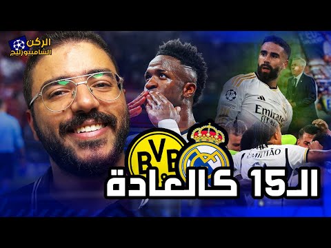 كلاكيت 15 مرة .. ريال مدريد بطلاً لدوري أبطال أوروبا