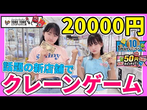 クレーンゲーム20000円ガチ勝負！話題の激取れゲームセンターのエブリデイの新店舗に先行体験入店！ - はねまりチャンネル