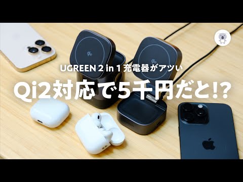 え、5千円台？ UGREENのQi2対応充電器（2 in 1）のコスパがヤバい