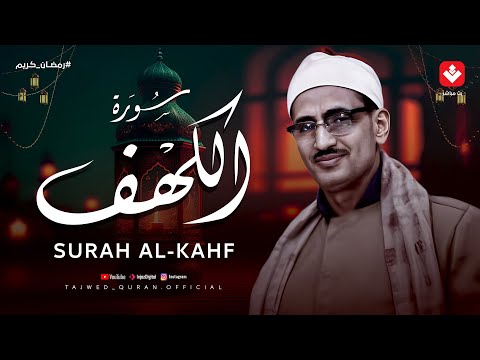 أجمل تلاوة في يوم الجمعة المباركة | سورة الكهف - surah al kahf | الشيخ المنشاوي | تجويد بث مباشر