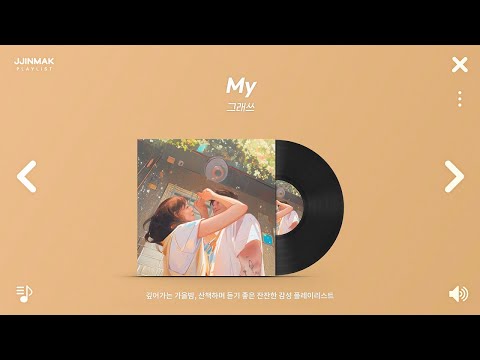 🍂 선선한 가을밤, 산책하며 듣기 좋은 잔잔한 노래들 | PLAYLIST