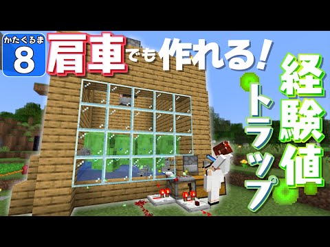 【Minecraft】【肩車マイクラ #8】超簡単！ 肩車状態でもつくれる高効率経験値トラップできたぞ！【かたぐるまいくら】【ゆっくり実況】