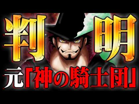 ミホークの正体は元「神の騎士団」。ガーリング聖に育てられた最強剣士の過去がヤバすぎる…※ネタバレ 注意【 ワンピース 考察 最新 1137話 】
