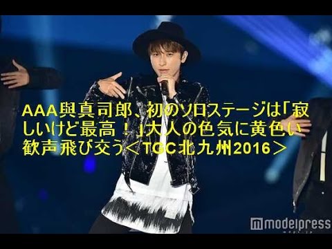 AAA與真司郎、初のソロステージは「寂しいけど最高！」大人の色気に黄色い歓声飛び交う＜TGC北九州2016＞