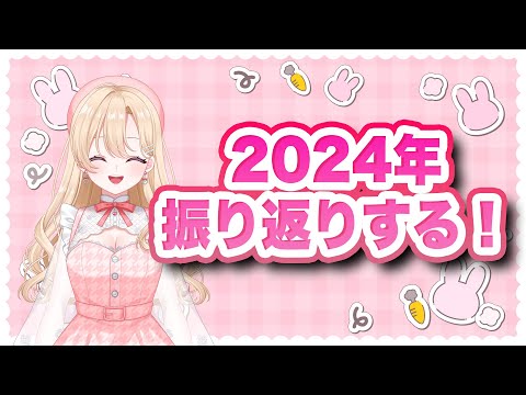 【年越し配信】2024年出会ってくれてありがとうの振り返りするぞ！一緒に年越しカウントダウン！【雑談】#vtuber #女性vtuber #雑談