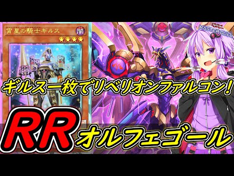 【遊戯王マスターデュエル】ニーサンはRUＭもできる！「RRオルフェゴール」【ボイスロイド実況】