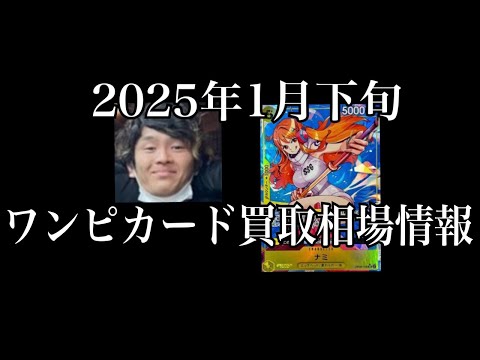 「ワンピカード相場」2025年1月下旬のワンピースカードゲーム買取相場情報