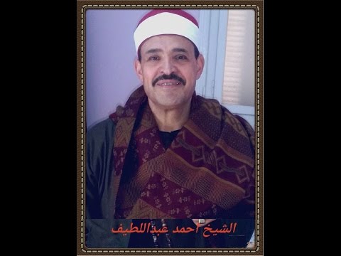 الشيخ أحمد عبداللطيف  سورة آل عمران (قل إن الهدى هدى الله)