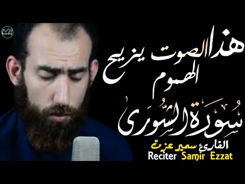 سورة الشورى سمير عزت | تلاوة باكية بصوت يزيح الهموم❤️Surah Ash-Shuraa