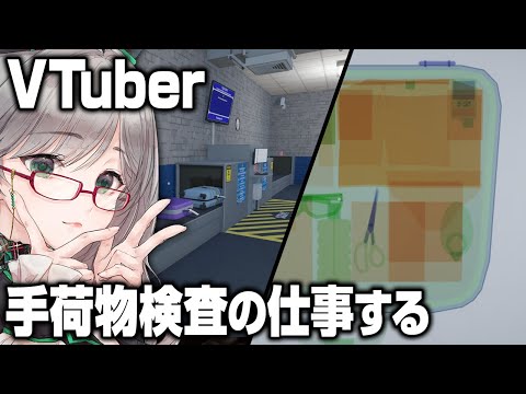 深夜に労働する私をみんながお布団の中から眺める配信【 AirportX-RaySimulator VTuber 河崎翆 ゲーム実況 】