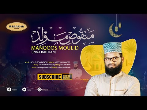 Manqoos Moulood | Baith1  | മൻഖൂസ് മൗലൂദ് വരികളോട് കൂടി |  Islamic Baith