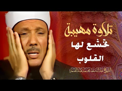 عندما بكي الشيخ عبد الباسط عبد الصمد ؟! Sheikh Abdulbasit Rare Quran Recitation❤️