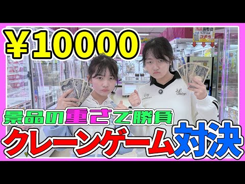 【クレーンゲーム】話題の激取れ店で10000円対決！景品の重さで勝負したら～まさか展開... - はねまりチャンネル