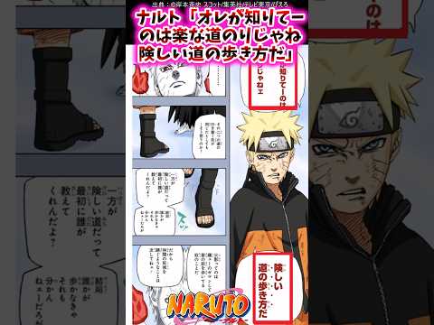 ナルト「オレが知りてーのは楽な道のりじゃねェ　険しい道の歩き方だ」【ナルトの反応集】 #NARUTO＃うずまきナルト＃オビト