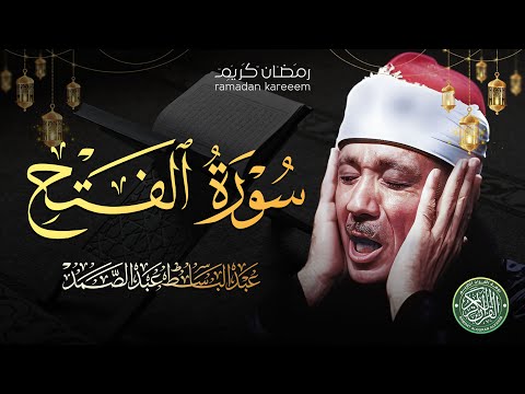 تلاوة مؤثرة باكية 😭 || الشيخ عبد الباسط عبد الصمد || سورة الفتح كاملة مجودة