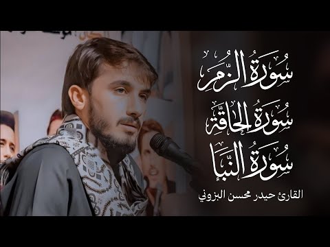 سورة الزمر والحاقة والنبأ || الطريقة العراقيةالحزينة || القارئ حيدر محسن البزوني