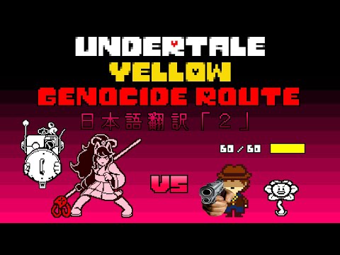 【日本語翻訳】Undertale Yellow【セロバ・アクシス戦Ｇルート】「２」