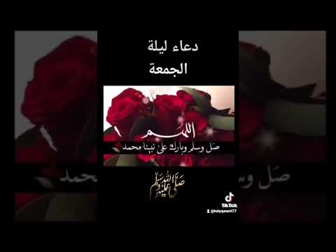 دعاء ليلة الجمعه