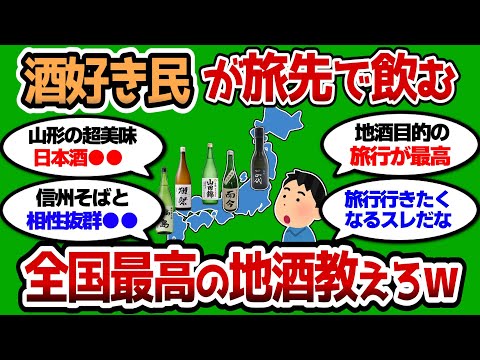 【2ch 有益スレ】全国の酒好き民が選ぶ最高の地酒教えろ 旅先でこれ飲まないと損だぞww【2chお酒スレ】