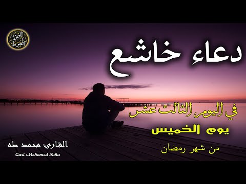 دعاء خاشع في اليوم الثالث عشر من شهر رمضان المبارك دعاء خاشغ تهتز له القلوب - Doa Ramadan - محمد طه