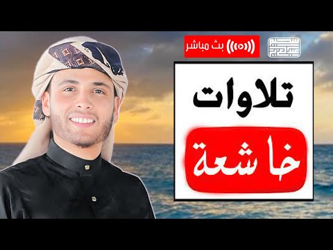 صوت يأخذك إلى أعماق الروح.. تلاوة خاشعة تبعث السكينة! 🌿 بصوت القارئ عبد العزيز سحيم | بث مباشر