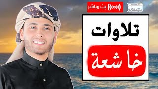 صوت يأخذك إلى أعماق الروح.. تلاوة خاشعة تبعث السكينة! 🌿 بصوت القارئ عبد العزيز سحيم | بث مباشر