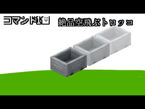 【コマンド1個!!】絶品空飛ぶトロッコの作り方!! 初心者も簡単‼️【くまくん】 【コマンド】【新execute対応】【統合版】Switch】