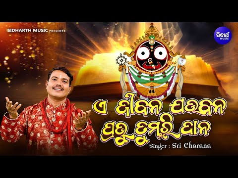 A Jibana Jaubana Prabhu Tumari Dana - ଏ ଜୀବନ ଯଉବନ ପ୍ରଭୁ ତୁମରି ଦାନ |  ଜନ୍ମରୁ ମରଣ କଥା - Sri Charana