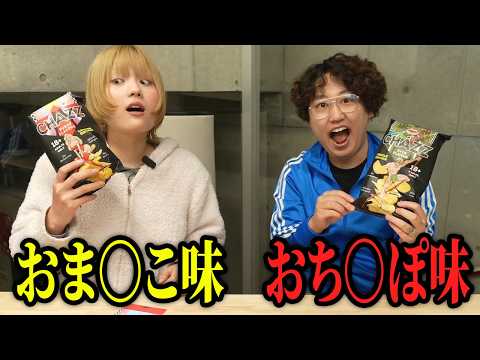 ち〇こ味のポテチ、ま〇こ味のポテチ。ガチレビュー【ヴィレヴァン】【1万円】