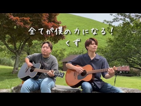 全てが僕の力になる!/くず  友達とギター弾き語り