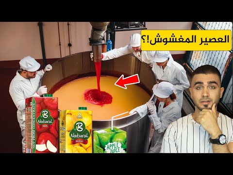 تأكد من العصير المعلب قبل شرائه😱 غش العصير بطرق لا تخطر على البال😱 والحليب المنكه بالفواكه!