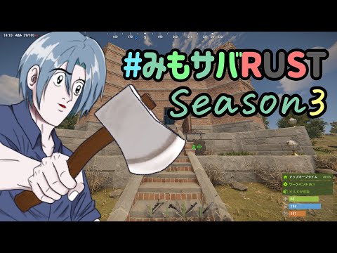 みもさばRUST season3 #4 ＠雪花菜