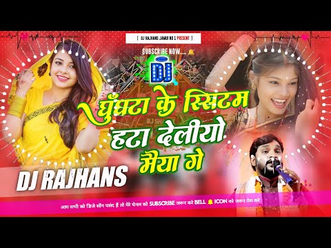 Ghughata Ke System Hata Deliyo Maiya Ge Balak Bedardi Dj Song - Viral Song Mix Dj Rajhans Jamui