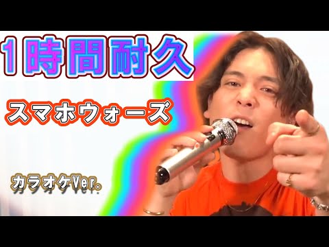 【1時間耐久】優里スマホウォーズ♪カラオケ動画BGM作業用【優里ちゃんねる切り抜き】