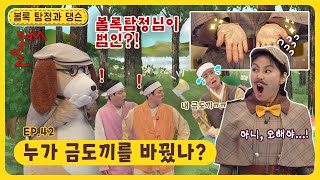 볼록 탐정과 댕슨ㅣEp.42ㅣ누가 금도끼를 바꿨나?ㅣ딩동댕유치원