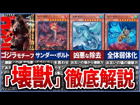 【遊戯王】『壊獣』現代最強クラスの妨害モンスター達を徹底解説【ゆっくり解説】#遊戯王 #遊戯王ocg #yugioh