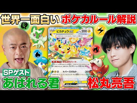 【ポケカ】初心者🔰も経験者も必見！世界一面白いポケカのルール解説【あばれる君/松丸亮吾】