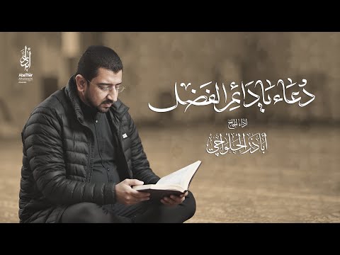 دعاء يا دائم الفضل على البرية | الحاج أباذر الحلواجي - 10 مرات - Duaa Ya Daem Al Fadhl